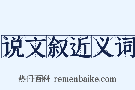 说文叙近义词是什么意思的图片